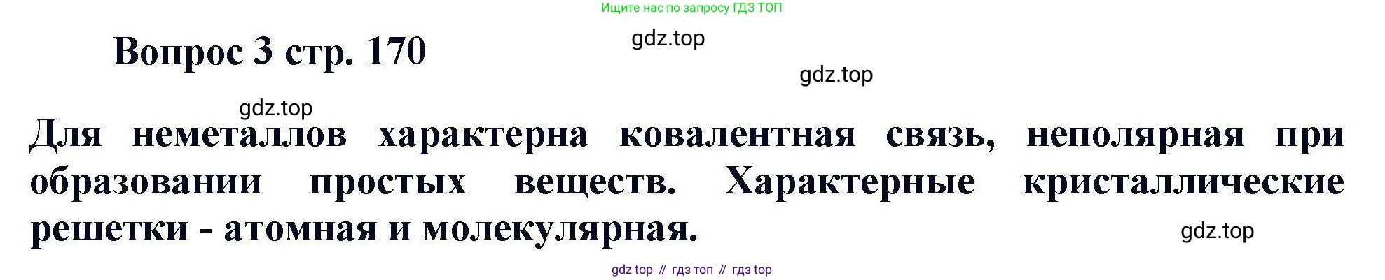 Химия, 11 класс Учебник, авторы: Кузнецова Нинель Евгеньевна, Левкин Антон Николаевич, Шаталов М А, издательство Просвещение, Москва, 2021, страница 170, номер 3, Решение