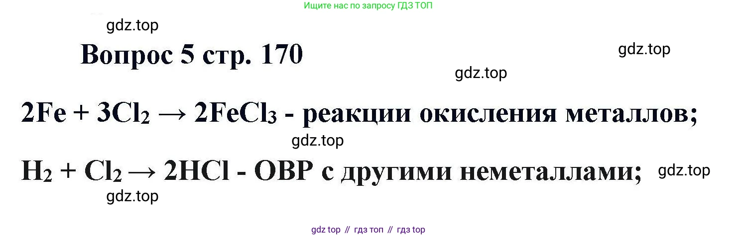 Химия, 11 класс Учебник, авторы: Кузнецова Нинель Евгеньевна, Левкин Антон Николаевич, Шаталов М А, издательство Просвещение, Москва, 2021, страница 170, номер 5, Решение