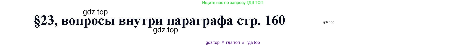 Химия, 11 класс Учебник, авторы: Кузнецова Нинель Евгеньевна, Левкин Антон Николаевич, Шаталов М А, издательство Просвещение, Москва, 2021, страница 160, Решение