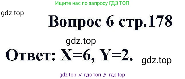 Химия, 11 класс Учебник, авторы: Кузнецова Нинель Евгеньевна, Левкин Антон Николаевич, Шаталов М А, издательство Просвещение, Москва, 2021, страница 178, номер 6, Решение