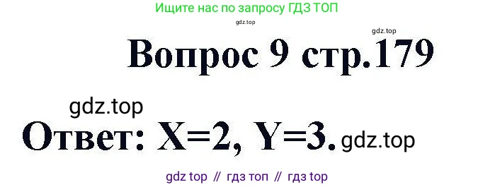Химия, 11 класс Учебник, авторы: Кузнецова Нинель Евгеньевна, Левкин Антон Николаевич, Шаталов М А, издательство Просвещение, Москва, 2021, страница 179, номер 9, Решение