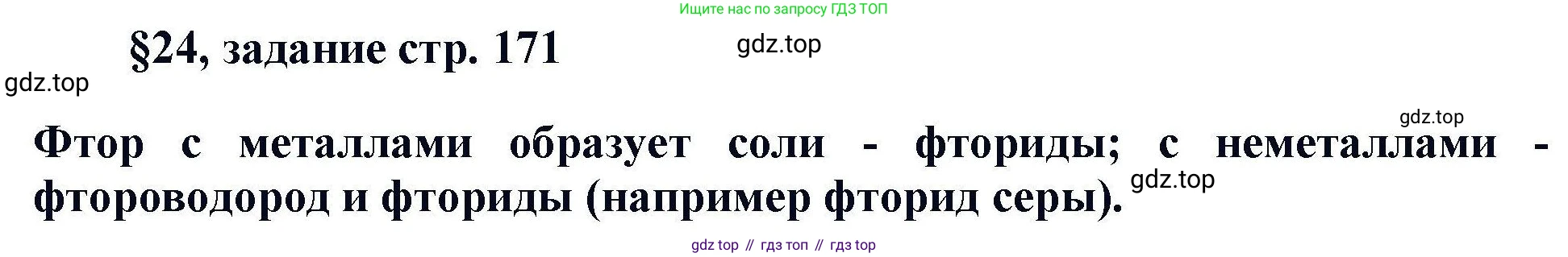 Химия, 11 класс Учебник, авторы: Кузнецова Нинель Евгеньевна, Левкин Антон Николаевич, Шаталов М А, издательство Просвещение, Москва, 2021, страница 171, Решение