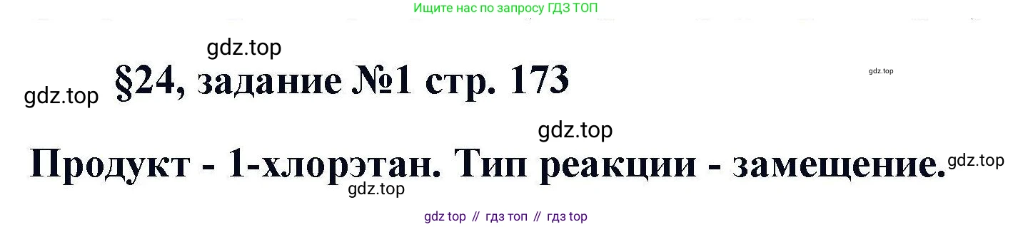 Химия, 11 класс Учебник, авторы: Кузнецова Нинель Евгеньевна, Левкин Антон Николаевич, Шаталов М А, издательство Просвещение, Москва, 2021, страница 173, Решение
