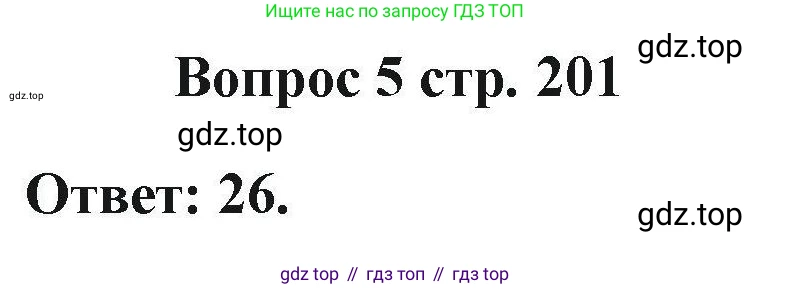 Химия, 11 класс Учебник, авторы: Кузнецова Нинель Евгеньевна, Левкин Антон Николаевич, Шаталов М А, издательство Просвещение, Москва, 2021, страница 201, номер 5, Решение