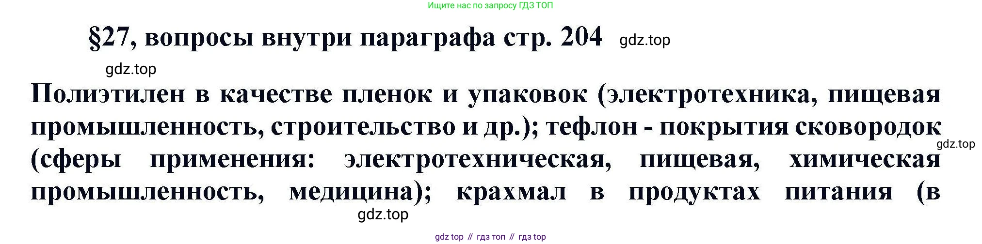 Химия, 11 класс Учебник, авторы: Кузнецова Нинель Евгеньевна, Левкин Антон Николаевич, Шаталов М А, издательство Просвещение, Москва, 2021, страница 204, Решение