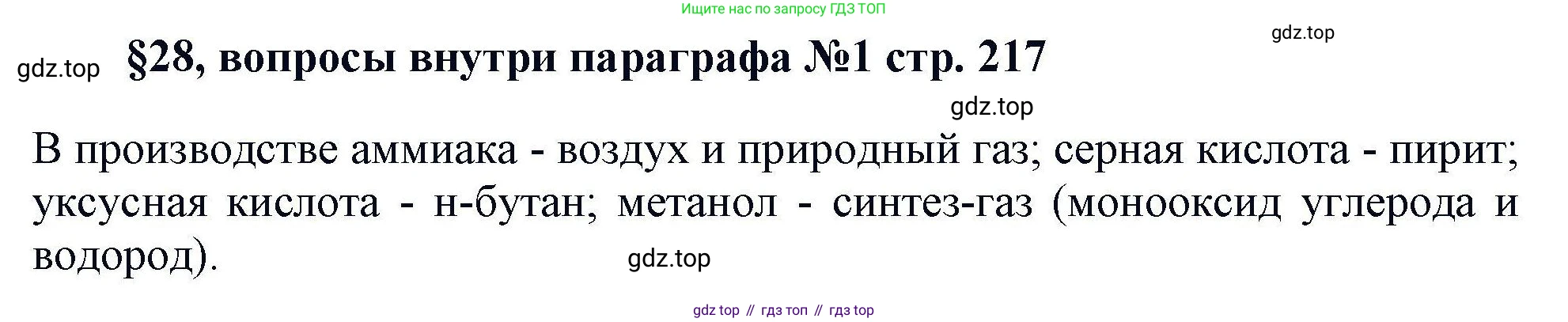 Химия, 11 класс Учебник, авторы: Кузнецова Нинель Евгеньевна, Левкин Антон Николаевич, Шаталов М А, издательство Просвещение, Москва, 2021, страница 217, Решение