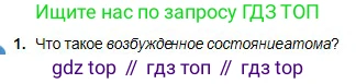 Химия, 11 класс Учебник, авторы: Оспанова Мейрамкуль Кабылбековна, Аухадиева Кырмызы Сейсенбековна, Белоусова Татьяна Геннадьевна, издательство Мектеп, Алматы, 2020, страница 11, номер 1, Условие