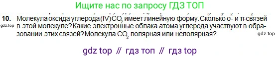 Химия, 11 класс Учебник, авторы: Оспанова Мейрамкуль Кабылбековна, Аухадиева Кырмызы Сейсенбековна, Белоусова Татьяна Геннадьевна, издательство Мектеп, Алматы, 2020, страница 11, номер 10, Условие