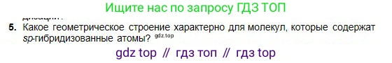 Химия, 11 класс Учебник, авторы: Оспанова Мейрамкуль Кабылбековна, Аухадиева Кырмызы Сейсенбековна, Белоусова Татьяна Геннадьевна, издательство Мектеп, Алматы, 2020, страница 11, номер 5, Условие