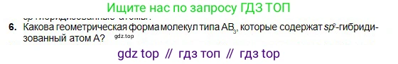 Химия, 11 класс Учебник, авторы: Оспанова Мейрамкуль Кабылбековна, Аухадиева Кырмызы Сейсенбековна, Белоусова Татьяна Геннадьевна, издательство Мектеп, Алматы, 2020, страница 11, номер 6, Условие
