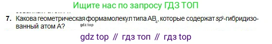 Химия, 11 класс Учебник, авторы: Оспанова Мейрамкуль Кабылбековна, Аухадиева Кырмызы Сейсенбековна, Белоусова Татьяна Геннадьевна, издательство Мектеп, Алматы, 2020, страница 11, номер 7, Условие