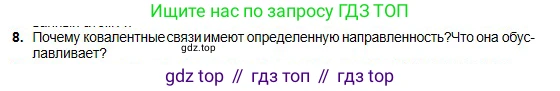 Химия, 11 класс Учебник, авторы: Оспанова Мейрамкуль Кабылбековна, Аухадиева Кырмызы Сейсенбековна, Белоусова Татьяна Геннадьевна, издательство Мектеп, Алматы, 2020, страница 11, номер 8, Условие