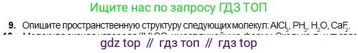 Химия, 11 класс Учебник, авторы: Оспанова Мейрамкуль Кабылбековна, Аухадиева Кырмызы Сейсенбековна, Белоусова Татьяна Геннадьевна, издательство Мектеп, Алматы, 2020, страница 11, номер 9, Условие