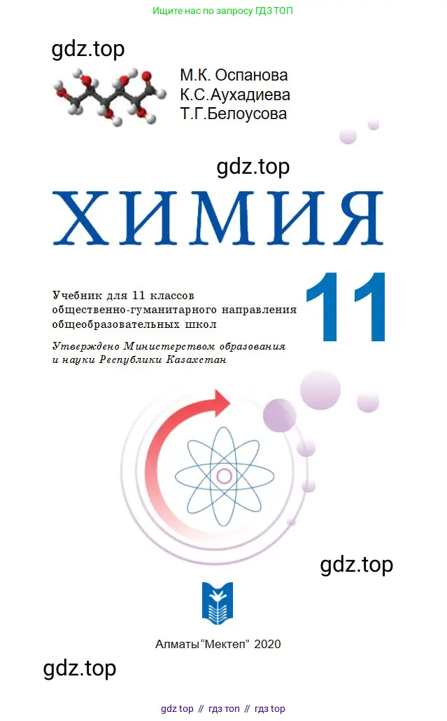 Химия, 11 класс Учебник, авторы: Оспанова Мейрамкуль Кабылбековна, Аухадиева Кырмызы Сейсенбековна, Белоусова Татьяна Геннадьевна, издательство Мектеп, Алматы, 2020, страница 1