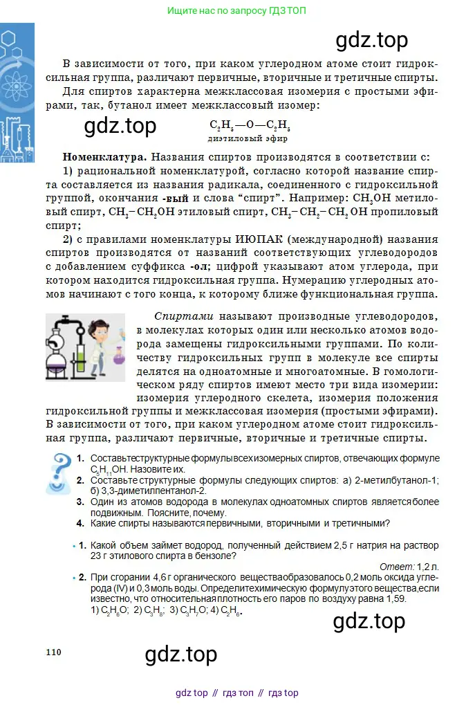 Химия, 11 класс Учебник, авторы: Оспанова Мейрамкуль Кабылбековна, Аухадиева Кырмызы Сейсенбековна, Белоусова Татьяна Геннадьевна, издательство Мектеп, Алматы, 2020, страница 110