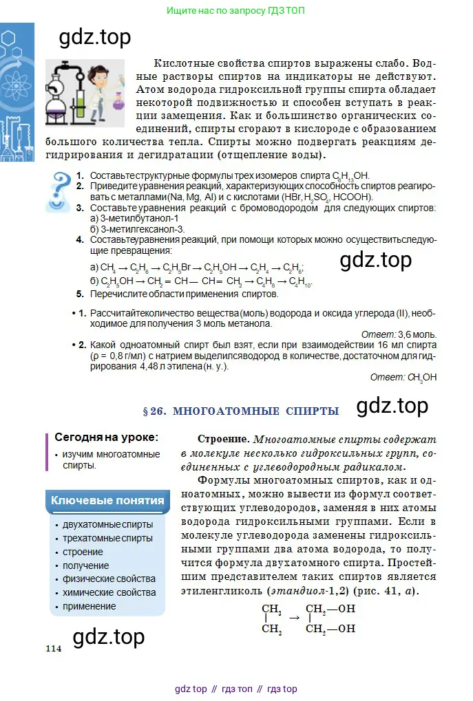 Химия, 11 класс Учебник, авторы: Оспанова Мейрамкуль Кабылбековна, Аухадиева Кырмызы Сейсенбековна, Белоусова Татьяна Геннадьевна, издательство Мектеп, Алматы, 2020, страница 114