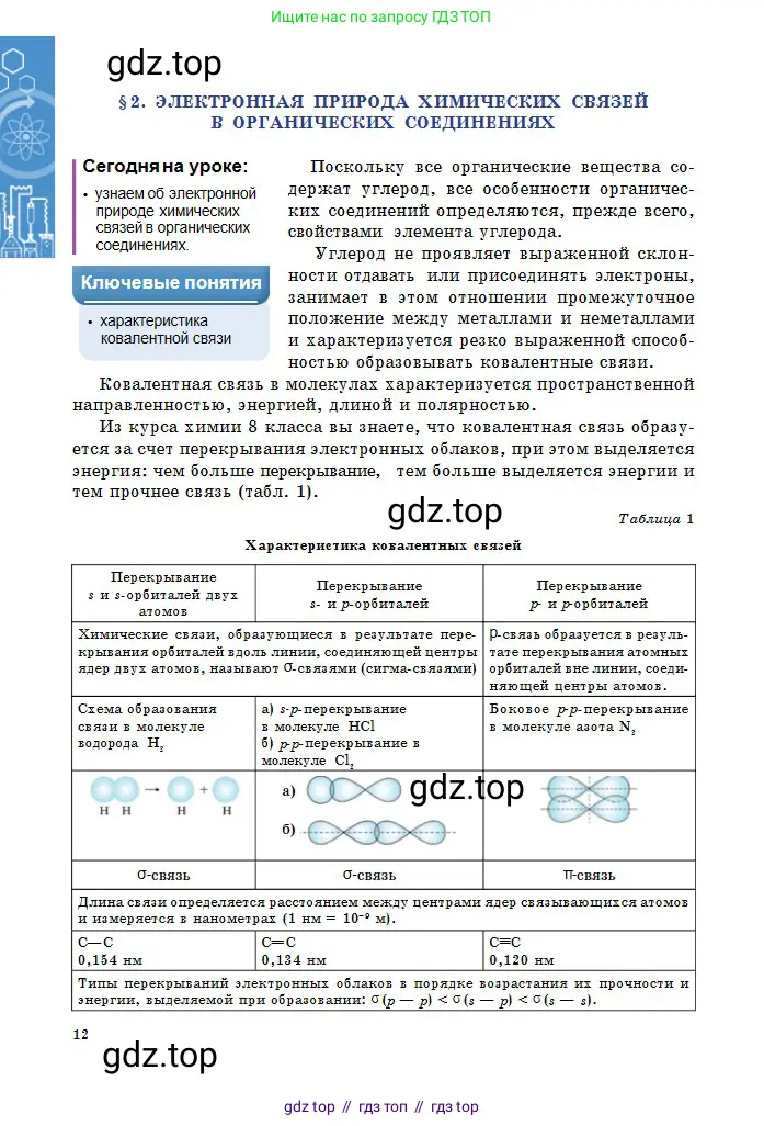 Химия, 11 класс Учебник, авторы: Оспанова Мейрамкуль Кабылбековна, Аухадиева Кырмызы Сейсенбековна, Белоусова Татьяна Геннадьевна, издательство Мектеп, Алматы, 2020, страница 12