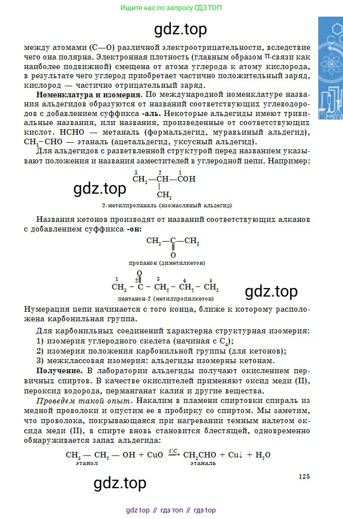 Химия, 11 класс Учебник, авторы: Оспанова Мейрамкуль Кабылбековна, Аухадиева Кырмызы Сейсенбековна, Белоусова Татьяна Геннадьевна, издательство Мектеп, Алматы, 2020, страница 125
