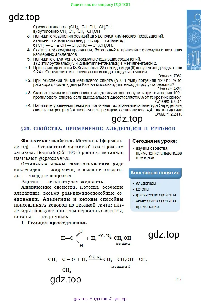 Химия, 11 класс Учебник, авторы: Оспанова Мейрамкуль Кабылбековна, Аухадиева Кырмызы Сейсенбековна, Белоусова Татьяна Геннадьевна, издательство Мектеп, Алматы, 2020, страница 127