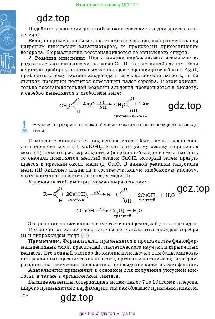 Химия, 11 класс Учебник, авторы: Оспанова Мейрамкуль Кабылбековна, Аухадиева Кырмызы Сейсенбековна, Белоусова Татьяна Геннадьевна, издательство Мектеп, Алматы, 2020, страница 128