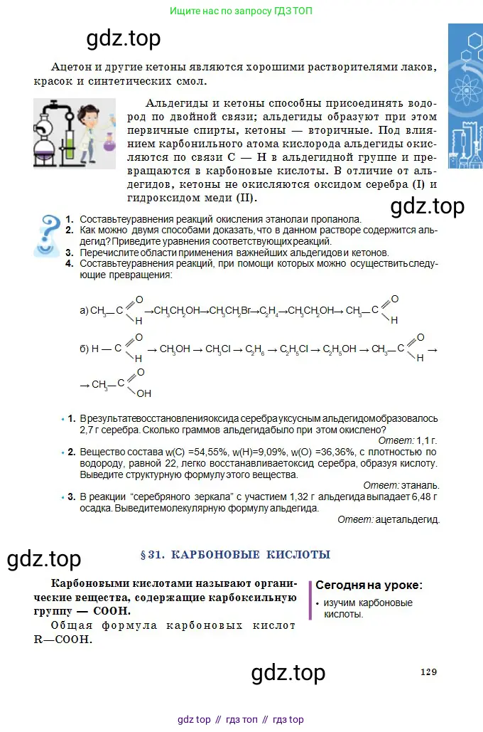 Химия, 11 класс Учебник, авторы: Оспанова Мейрамкуль Кабылбековна, Аухадиева Кырмызы Сейсенбековна, Белоусова Татьяна Геннадьевна, издательство Мектеп, Алматы, 2020, страница 129