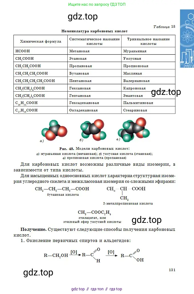 Химия, 11 класс Учебник, авторы: Оспанова Мейрамкуль Кабылбековна, Аухадиева Кырмызы Сейсенбековна, Белоусова Татьяна Геннадьевна, издательство Мектеп, Алматы, 2020, страница 131