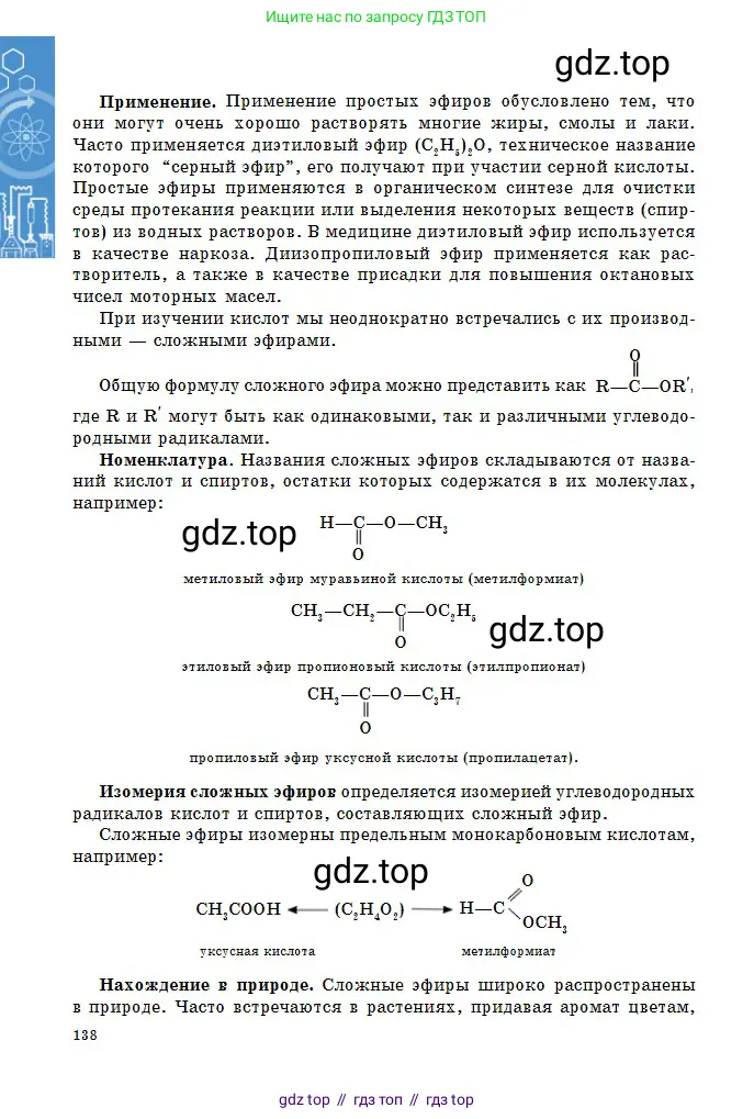 Химия, 11 класс Учебник, авторы: Оспанова Мейрамкуль Кабылбековна, Аухадиева Кырмызы Сейсенбековна, Белоусова Татьяна Геннадьевна, издательство Мектеп, Алматы, 2020, страница 138