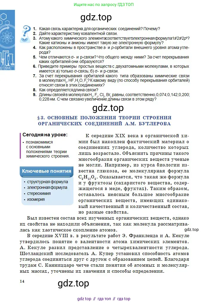 Химия, 11 класс Учебник, авторы: Оспанова Мейрамкуль Кабылбековна, Аухадиева Кырмызы Сейсенбековна, Белоусова Татьяна Геннадьевна, издательство Мектеп, Алматы, 2020, страница 14
