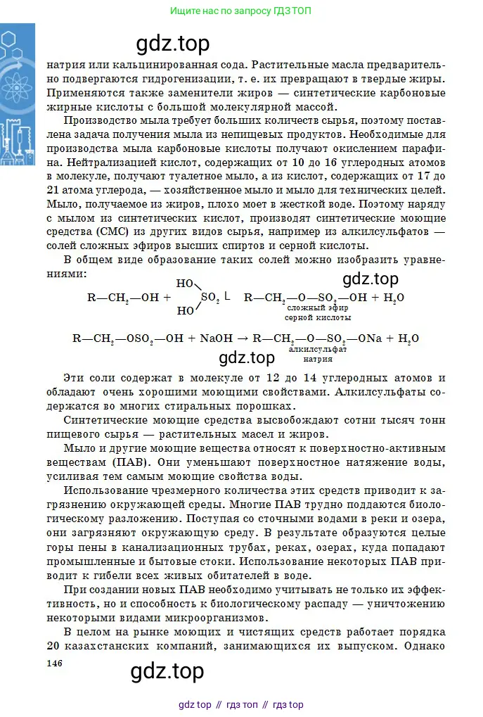 Химия, 11 класс Учебник, авторы: Оспанова Мейрамкуль Кабылбековна, Аухадиева Кырмызы Сейсенбековна, Белоусова Татьяна Геннадьевна, издательство Мектеп, Алматы, 2020, страница 146