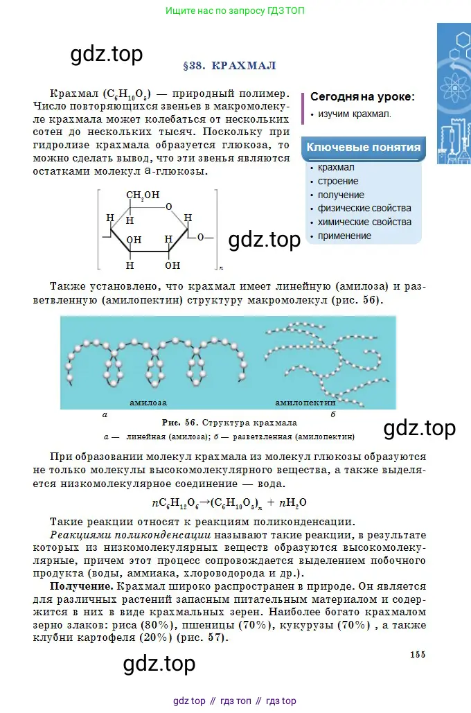 Химия, 11 класс Учебник, авторы: Оспанова Мейрамкуль Кабылбековна, Аухадиева Кырмызы Сейсенбековна, Белоусова Татьяна Геннадьевна, издательство Мектеп, Алматы, 2020, страница 155