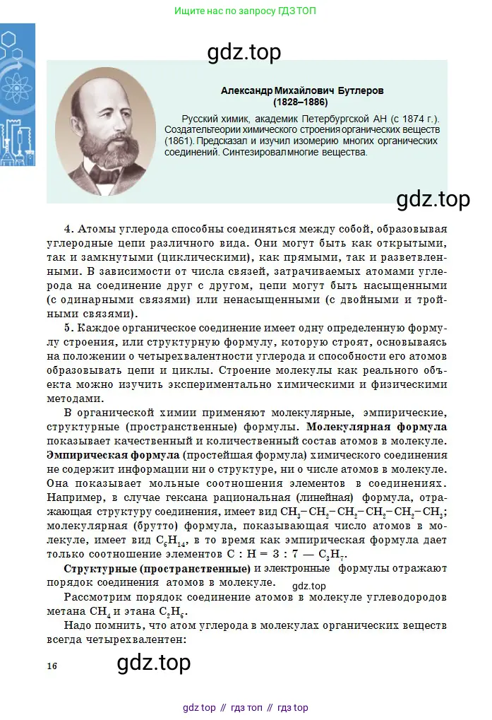 Химия, 11 класс Учебник, авторы: Оспанова Мейрамкуль Кабылбековна, Аухадиева Кырмызы Сейсенбековна, Белоусова Татьяна Геннадьевна, издательство Мектеп, Алматы, 2020, страница 16