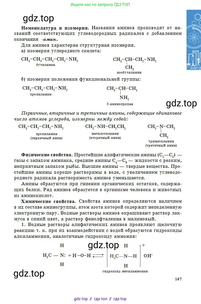 Химия, 11 класс Учебник, авторы: Оспанова Мейрамкуль Кабылбековна, Аухадиева Кырмызы Сейсенбековна, Белоусова Татьяна Геннадьевна, издательство Мектеп, Алматы, 2020, страница 167