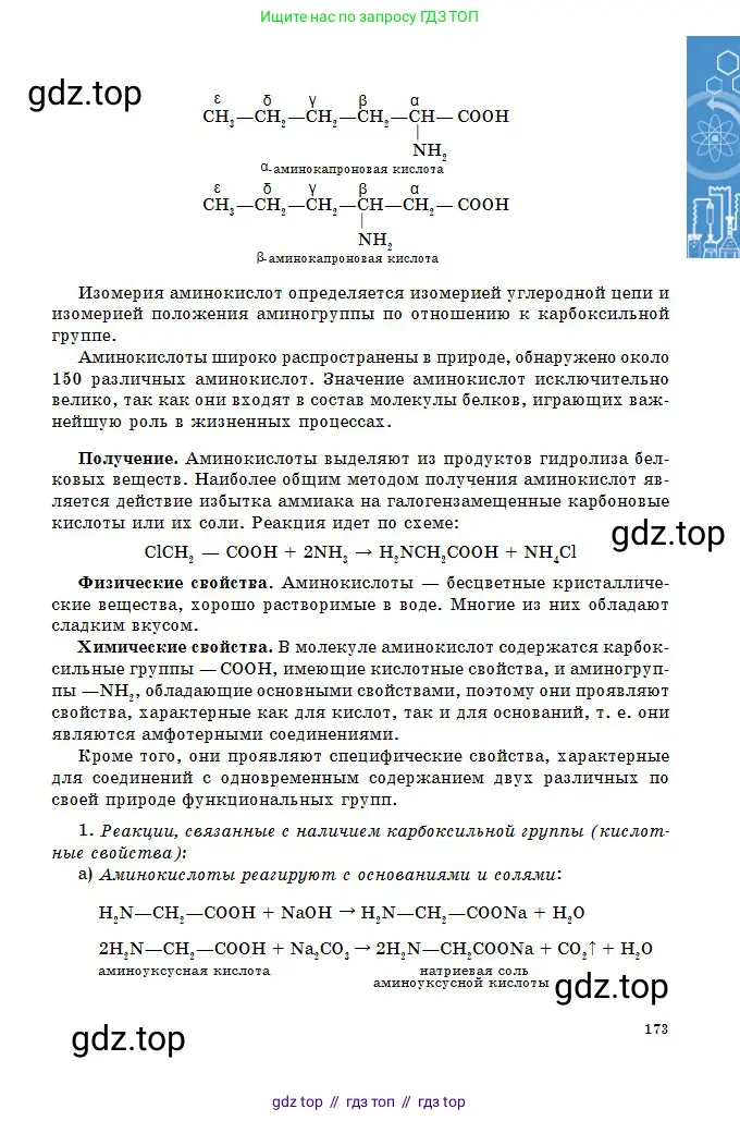 Химия, 11 класс Учебник, авторы: Оспанова Мейрамкуль Кабылбековна, Аухадиева Кырмызы Сейсенбековна, Белоусова Татьяна Геннадьевна, издательство Мектеп, Алматы, 2020, страница 173