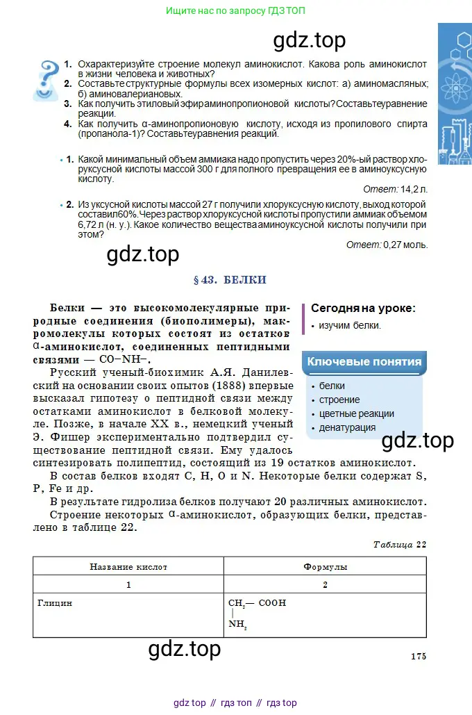 Химия, 11 класс Учебник, авторы: Оспанова Мейрамкуль Кабылбековна, Аухадиева Кырмызы Сейсенбековна, Белоусова Татьяна Геннадьевна, издательство Мектеп, Алматы, 2020, страница 175