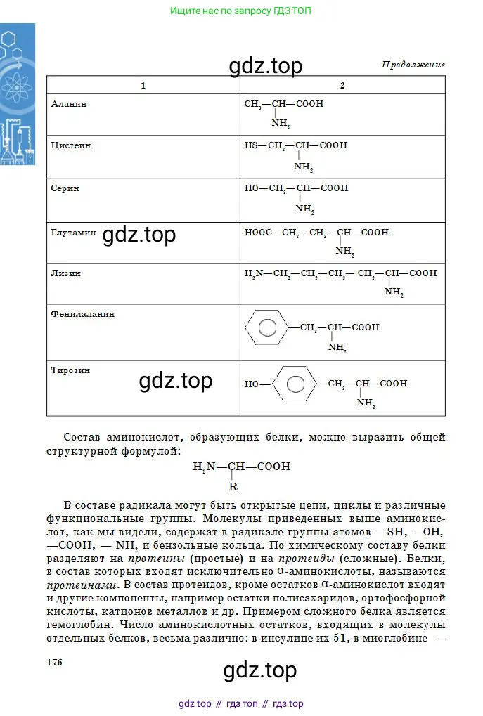 Химия, 11 класс Учебник, авторы: Оспанова Мейрамкуль Кабылбековна, Аухадиева Кырмызы Сейсенбековна, Белоусова Татьяна Геннадьевна, издательство Мектеп, Алматы, 2020, страница 176