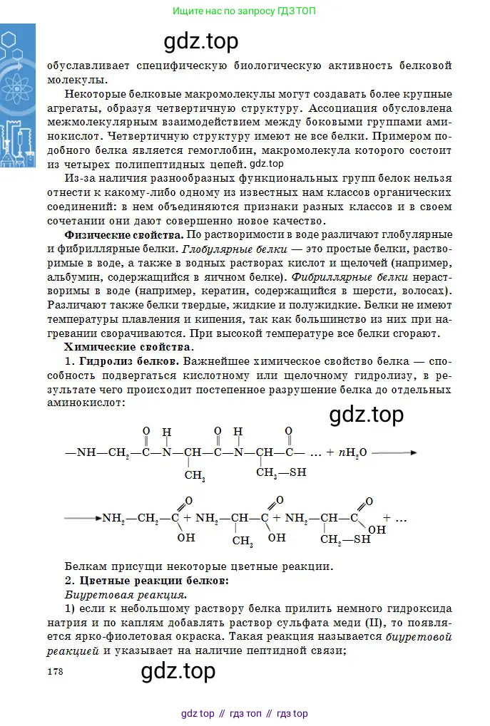 Химия, 11 класс Учебник, авторы: Оспанова Мейрамкуль Кабылбековна, Аухадиева Кырмызы Сейсенбековна, Белоусова Татьяна Геннадьевна, издательство Мектеп, Алматы, 2020, страница 178