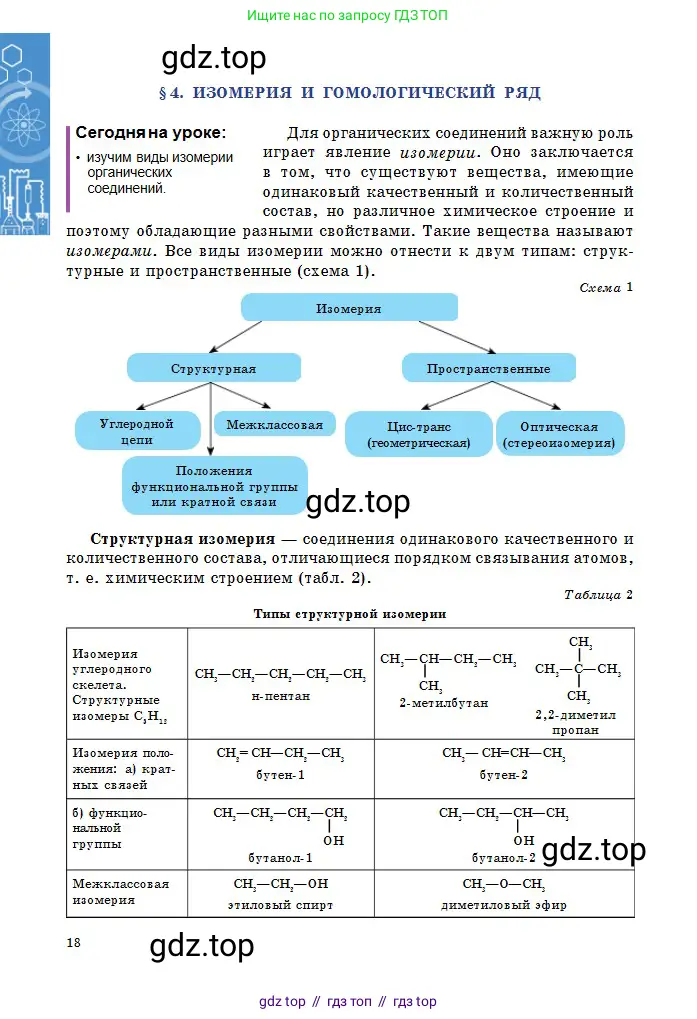 Химия, 11 класс Учебник, авторы: Оспанова Мейрамкуль Кабылбековна, Аухадиева Кырмызы Сейсенбековна, Белоусова Татьяна Геннадьевна, издательство Мектеп, Алматы, 2020, страница 18