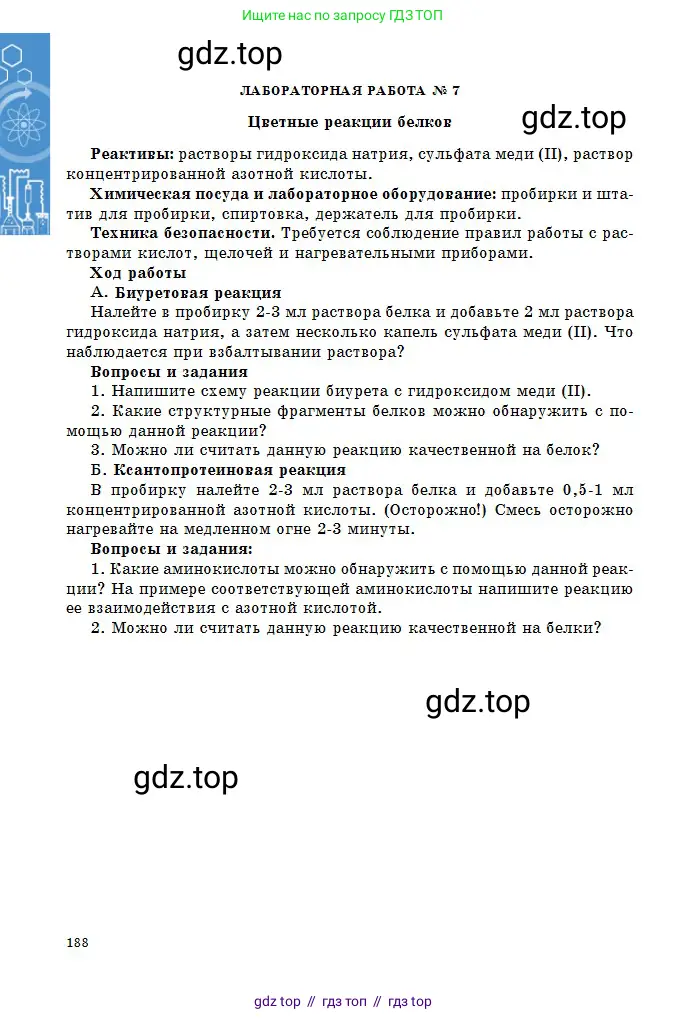 Химия, 11 класс Учебник, авторы: Оспанова Мейрамкуль Кабылбековна, Аухадиева Кырмызы Сейсенбековна, Белоусова Татьяна Геннадьевна, издательство Мектеп, Алматы, 2020, страница 188