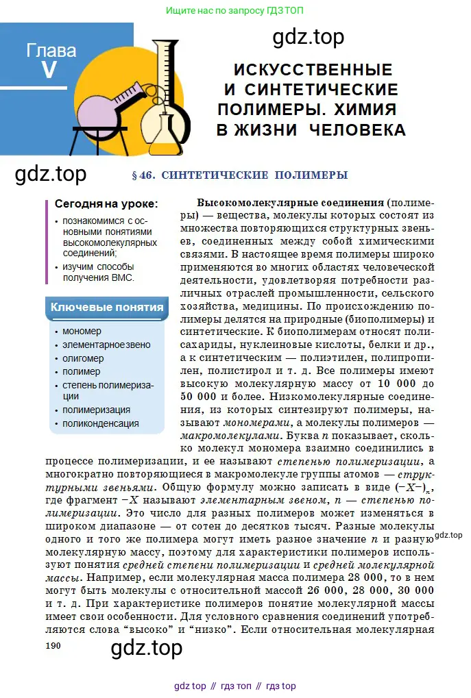 Химия, 11 класс Учебник, авторы: Оспанова Мейрамкуль Кабылбековна, Аухадиева Кырмызы Сейсенбековна, Белоусова Татьяна Геннадьевна, издательство Мектеп, Алматы, 2020, страница 190