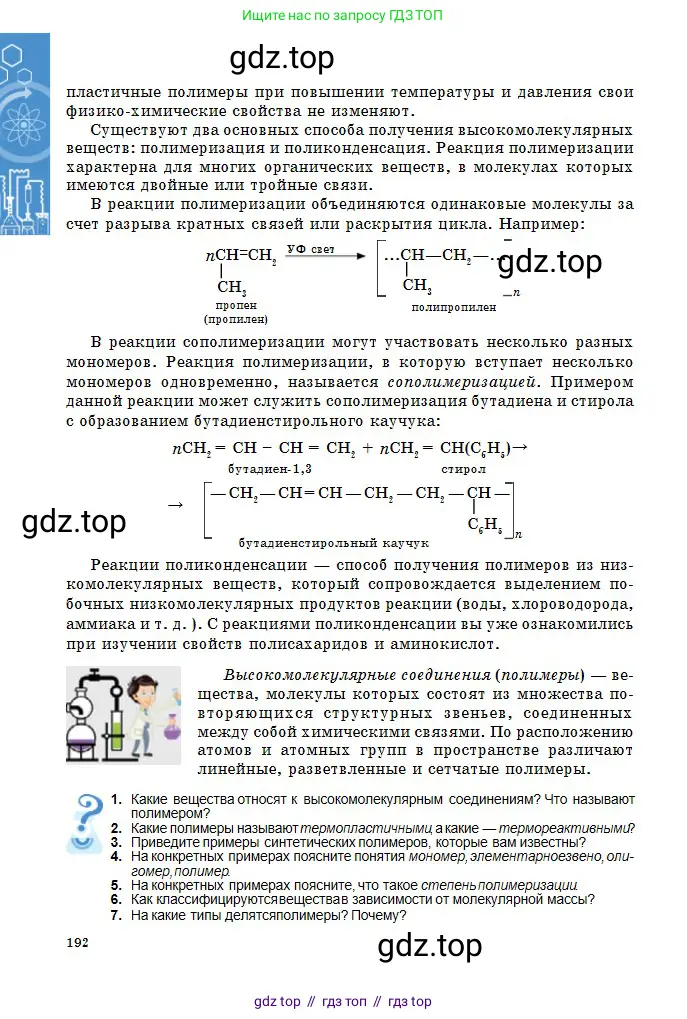 Химия, 11 класс Учебник, авторы: Оспанова Мейрамкуль Кабылбековна, Аухадиева Кырмызы Сейсенбековна, Белоусова Татьяна Геннадьевна, издательство Мектеп, Алматы, 2020, страница 192