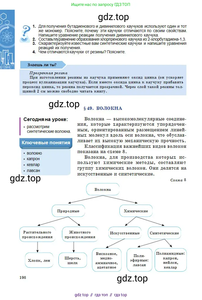 Химия, 11 класс Учебник, авторы: Оспанова Мейрамкуль Кабылбековна, Аухадиева Кырмызы Сейсенбековна, Белоусова Татьяна Геннадьевна, издательство Мектеп, Алматы, 2020, страница 198