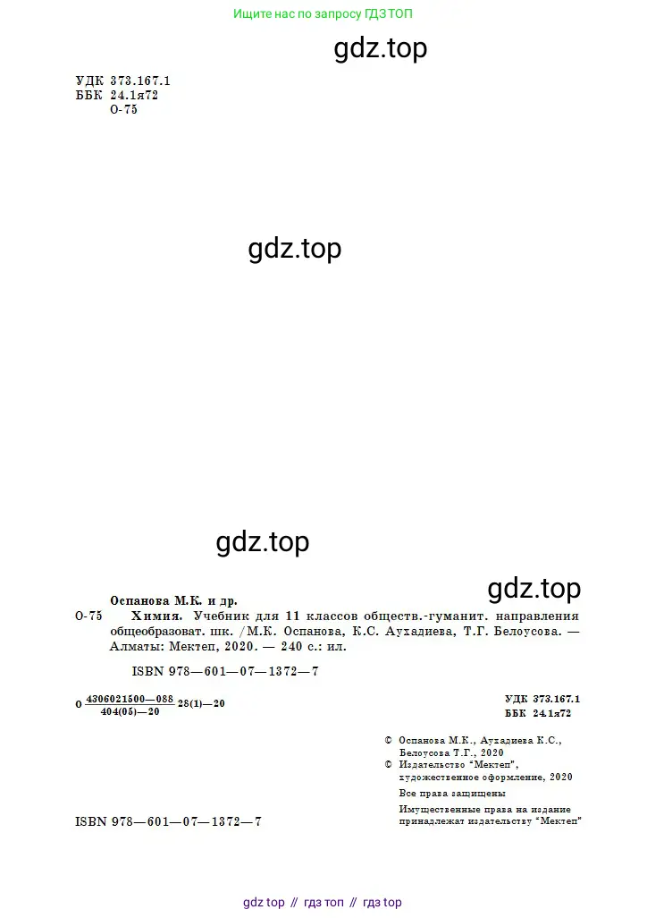 Химия, 11 класс Учебник, авторы: Оспанова Мейрамкуль Кабылбековна, Аухадиева Кырмызы Сейсенбековна, Белоусова Татьяна Геннадьевна, издательство Мектеп, Алматы, 2020, страница 2
