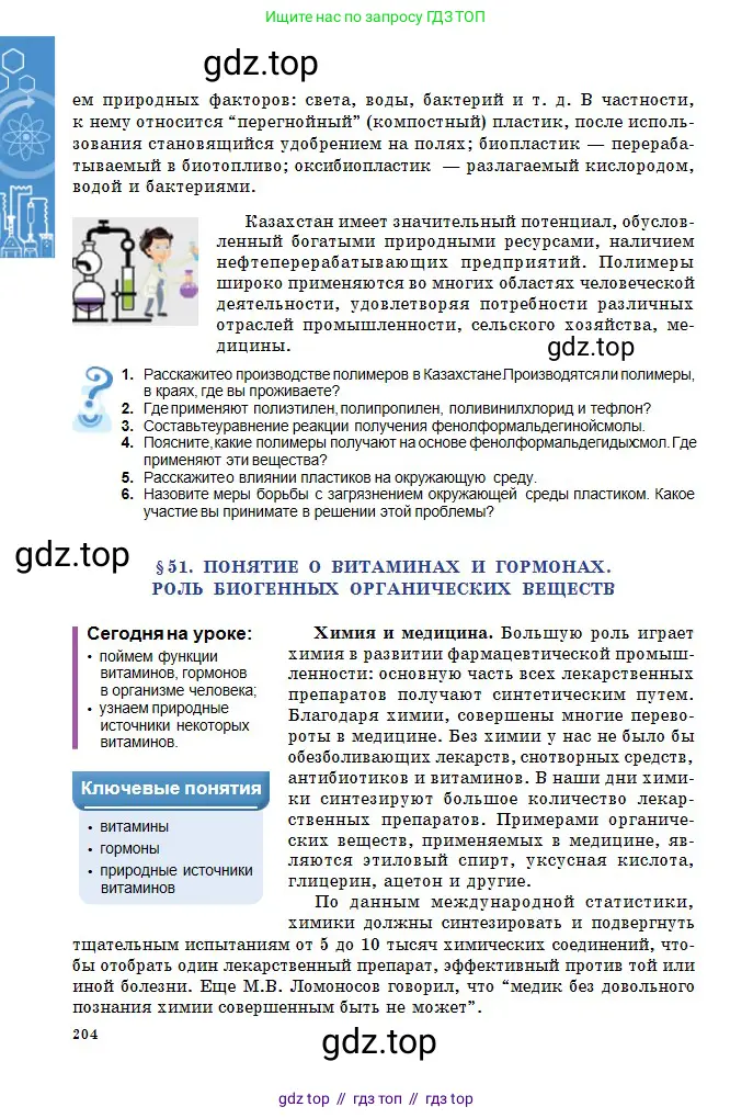 Химия, 11 класс Учебник, авторы: Оспанова Мейрамкуль Кабылбековна, Аухадиева Кырмызы Сейсенбековна, Белоусова Татьяна Геннадьевна, издательство Мектеп, Алматы, 2020, страница 204