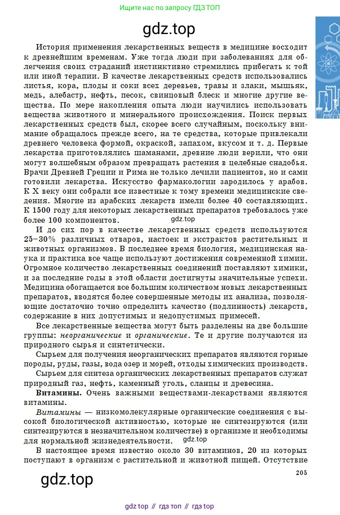 Химия, 11 класс Учебник, авторы: Оспанова Мейрамкуль Кабылбековна, Аухадиева Кырмызы Сейсенбековна, Белоусова Татьяна Геннадьевна, издательство Мектеп, Алматы, 2020, страница 205