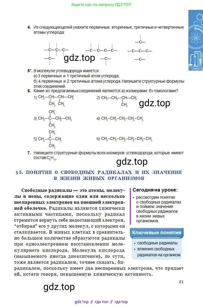 Химия, 11 класс Учебник, авторы: Оспанова Мейрамкуль Кабылбековна, Аухадиева Кырмызы Сейсенбековна, Белоусова Татьяна Геннадьевна, издательство Мектеп, Алматы, 2020, страница 21