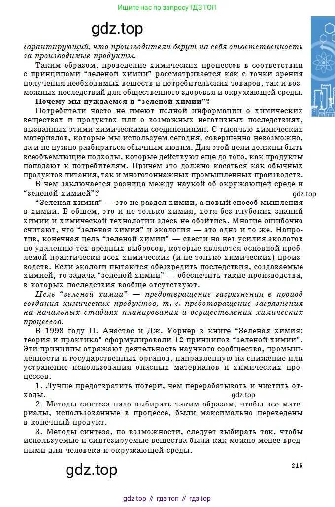 Химия, 11 класс Учебник, авторы: Оспанова Мейрамкуль Кабылбековна, Аухадиева Кырмызы Сейсенбековна, Белоусова Татьяна Геннадьевна, издательство Мектеп, Алматы, 2020, страница 215