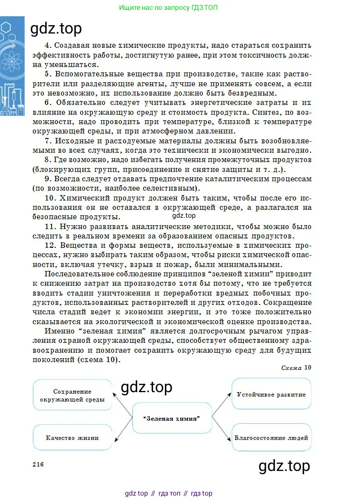 Химия, 11 класс Учебник, авторы: Оспанова Мейрамкуль Кабылбековна, Аухадиева Кырмызы Сейсенбековна, Белоусова Татьяна Геннадьевна, издательство Мектеп, Алматы, 2020, страница 216