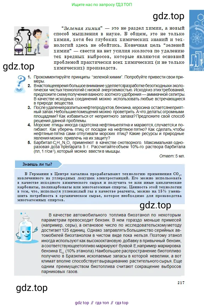 Химия, 11 класс Учебник, авторы: Оспанова Мейрамкуль Кабылбековна, Аухадиева Кырмызы Сейсенбековна, Белоусова Татьяна Геннадьевна, издательство Мектеп, Алматы, 2020, страница 217