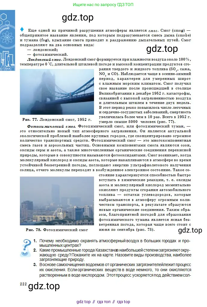 Химия, 11 класс Учебник, авторы: Оспанова Мейрамкуль Кабылбековна, Аухадиева Кырмызы Сейсенбековна, Белоусова Татьяна Геннадьевна, издательство Мектеп, Алматы, 2020, страница 222