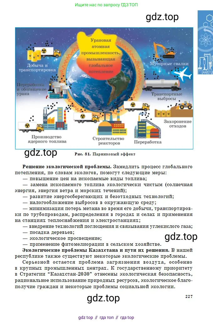 Химия, 11 класс Учебник, авторы: Оспанова Мейрамкуль Кабылбековна, Аухадиева Кырмызы Сейсенбековна, Белоусова Татьяна Геннадьевна, издательство Мектеп, Алматы, 2020, страница 227